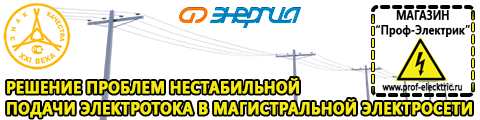 Стабилизаторы напряжения для частного дома и коттеджа - Магазин электрооборудования Проф-Электрик в Апрелевке