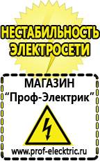 Магазин электрооборудования Проф-Электрик Стабилизаторы напряжения морозостойкие для дачи в Апрелевке