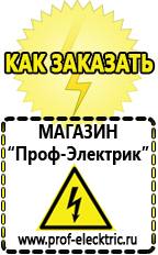 Магазин электрооборудования Проф-Электрик Купить стабилизатор напряжения интернет магазин в Апрелевке