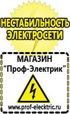 Магазин электрооборудования Проф-Электрик Строительное электрооборудование российского производства в Апрелевке