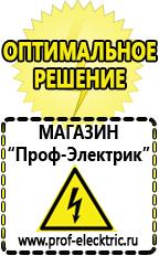 Магазин электрооборудования Проф-Электрик Сварочный инвертор лучший из средней категории в Апрелевке