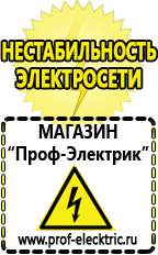 Магазин электрооборудования Проф-Электрик Генераторы для дачи цена в Апрелевке
