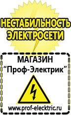 Магазин электрооборудования Проф-Электрик Строительное оборудования в Апрелевке