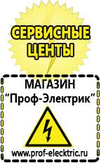 Магазин электрооборудования Проф-Электрик Аккумуляторы Апрелевка самые низкие цены в Апрелевке