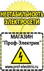 Магазин электрооборудования Проф-Электрик Гелевый аккумулятор цена в Апрелевке