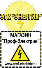 Магазин электрооборудования Проф-Электрик Блендер интернет магазин в Апрелевке