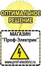 Магазин электрооборудования Проф-Электрик Акб оптом в Апрелевке